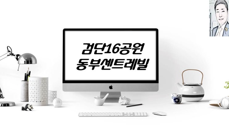  인천 서구 검단16호공원 동부센트레빌