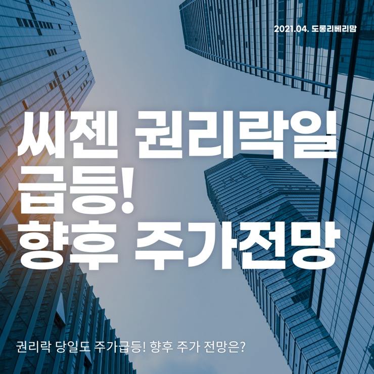 씨젠 권리락 급등! 앞으로의 주가전망