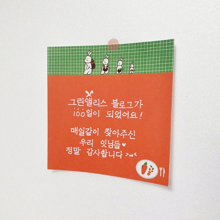  1일 1포스팅 블로그 100일을 맞아 감사 인사 겸 감격의 썰 풀어봅니다.