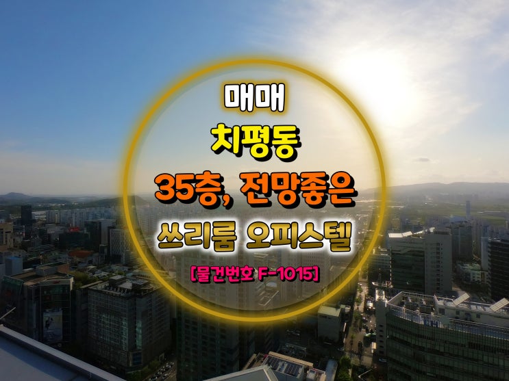  광주광역시 상무유탑 35층 쓰리룸 오피스텔 / 유탑 트윈시티 오피스텔 매매 [물건번호 F-1015]