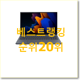  놀라운 가성비 갤럭시북 물건 BEST 랭킹 TOP 20위