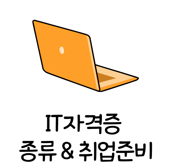  [개발자출신 컨설턴트] IT 자격증 종류 및 취업 준비