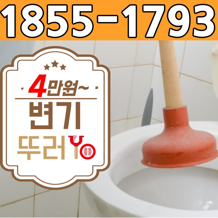 강남변기막힘 이유를 모른다면 출장비 무료로 뚫는 업체를 찾아야 합니다.(논현동 역삼동 반포동)