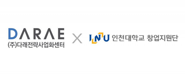 다래전략사업화센터, 인천대학교 창업지원단과 스타트업 육성 MOU 체결