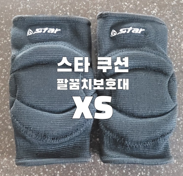 스타 쿠션 팔꿈치보호대 스타 쿠션 팔꿈치보호대