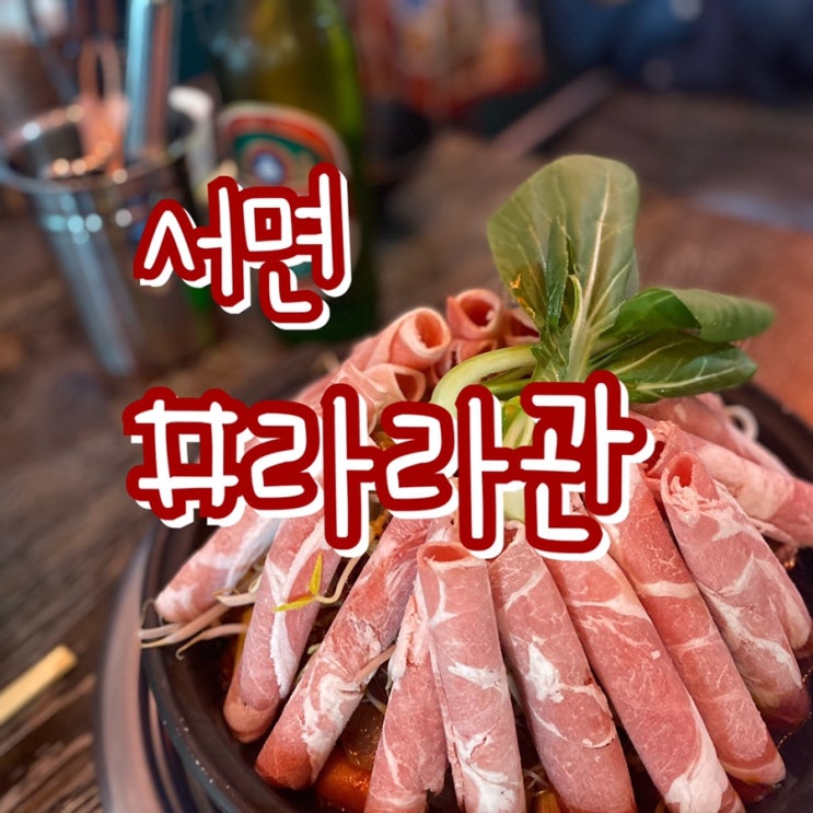  서면 라라관/ 마라훠궈 맛집/ 어서와 마라는 처음이니??