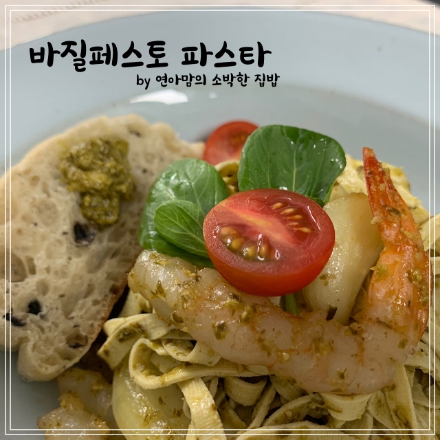  두부면 레시피 바질페스토 요리 홈레스토랑 바질페스토 파스타 만들기