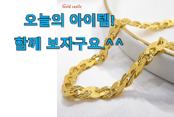 유튜브에서도 난리난 그 상품! 특별한 순금 목걸이 10돈 꿀템 이구요. 부모님도 맘에 들어해요 유튜브에서도 난리난 그 상품! 특별한 순금 목걸이 10돈 꿀템 이구요. 부모님도 맘에 들어해요