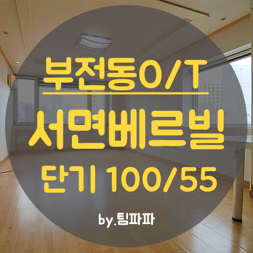  부산 서면 오피스텔 원룸 서면베르빌1차 단기 월세 즉시입주가능
