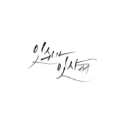  봄날의 결혼식에 어울리는 축가. 잇쉬가 잇샤에게.