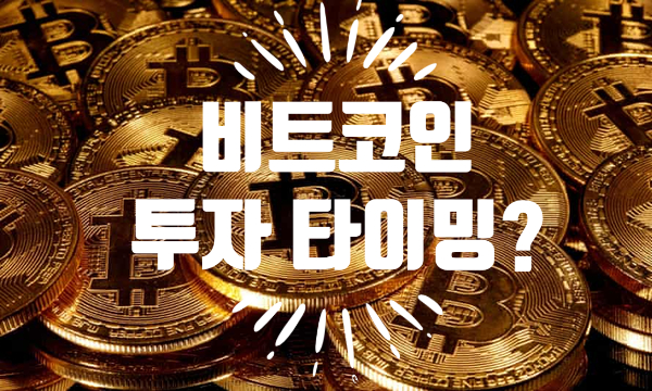  [경제/암호화폐] 가상화폐 비트코인(BITCOIN) 투자 타이밍?