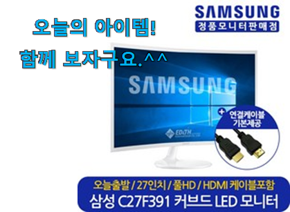 관련 카페에서도 난리네요. 정직한 삼성전자모니터27인치화이트 클릭 입니당 득템하세요 관련 카페에서도 난리네요. 정직한 삼성전자모니터27인치화이트 클릭 입니당 득템하세요
