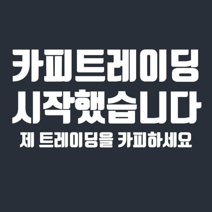  재테크 큐레이터, 저의 트레이딩을 카피해보세요