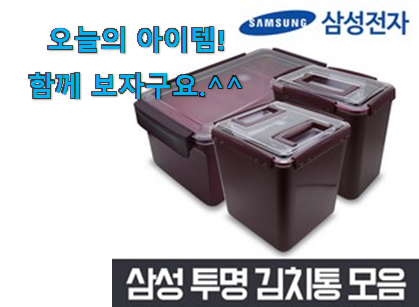 리뷰도 꼼꼼히 보는게 좋겠죠. 알고보니 더좋은 삼성 김치냉장고 김치통 꿀템 개봉박두@ 강추합니당 리뷰도 꼼꼼히 보는게 좋겠죠. 알고보니 더좋은 삼성 김치냉장고 김치통 꿀템 개봉박두@ 강추합니당