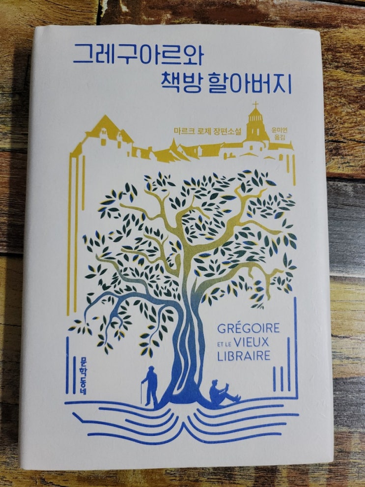  [독서] 그레구아르와 책방 할아버지(독서를 두려워한 소년과 문학 애호가 할아버지)-작가 마르크 로제(Marc Roger), 출판사 문학동네 2020.01.31