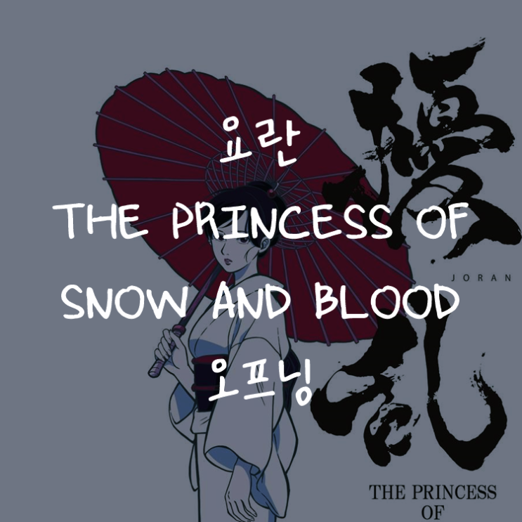 [애니정보]요란 THE PRINCESS OF SNOW AND BLOOD 오프닝(OP) - RAISE A SUILEN - EXIST