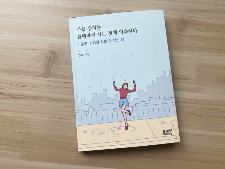  마음챙김 삶이지칠때 위로가되는책 '사실 우리는 불행하게 사는 것에 익숙하다'