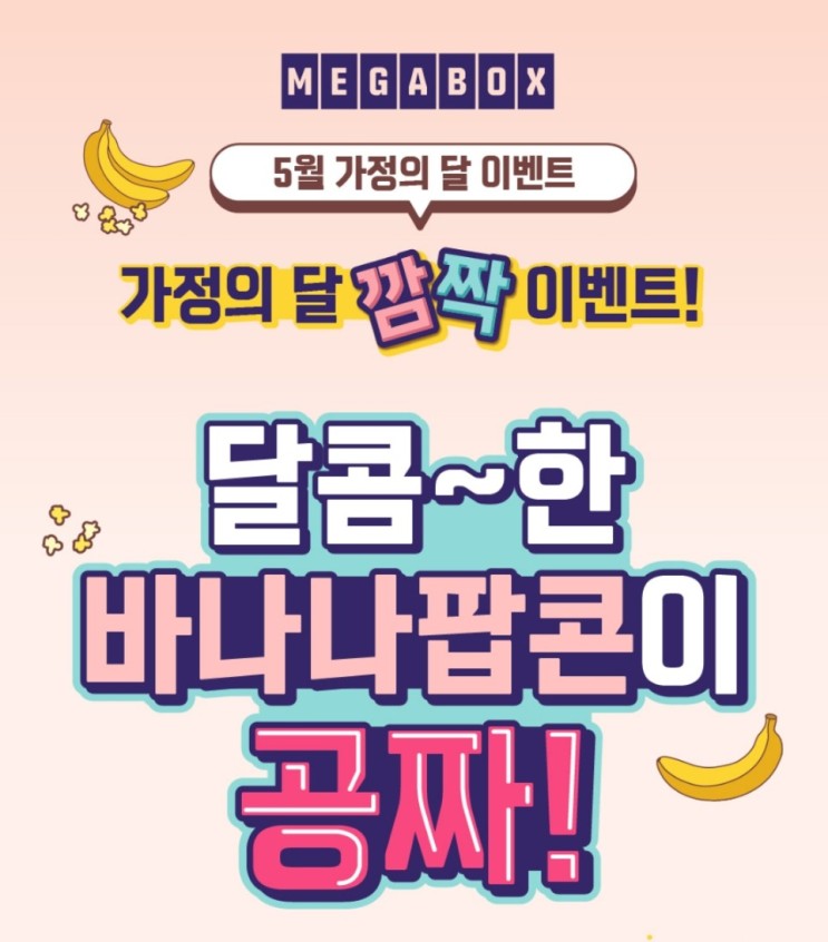 [메가박스] 바나나팝콘(L) 무료 이벤트