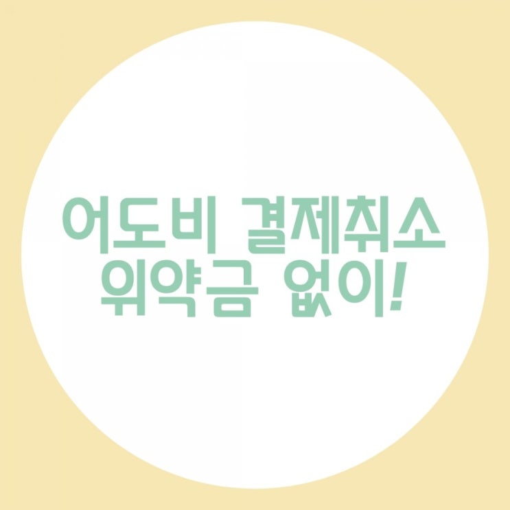  어도비 결제 취소 위약금 없이 고객센터 찐 경험