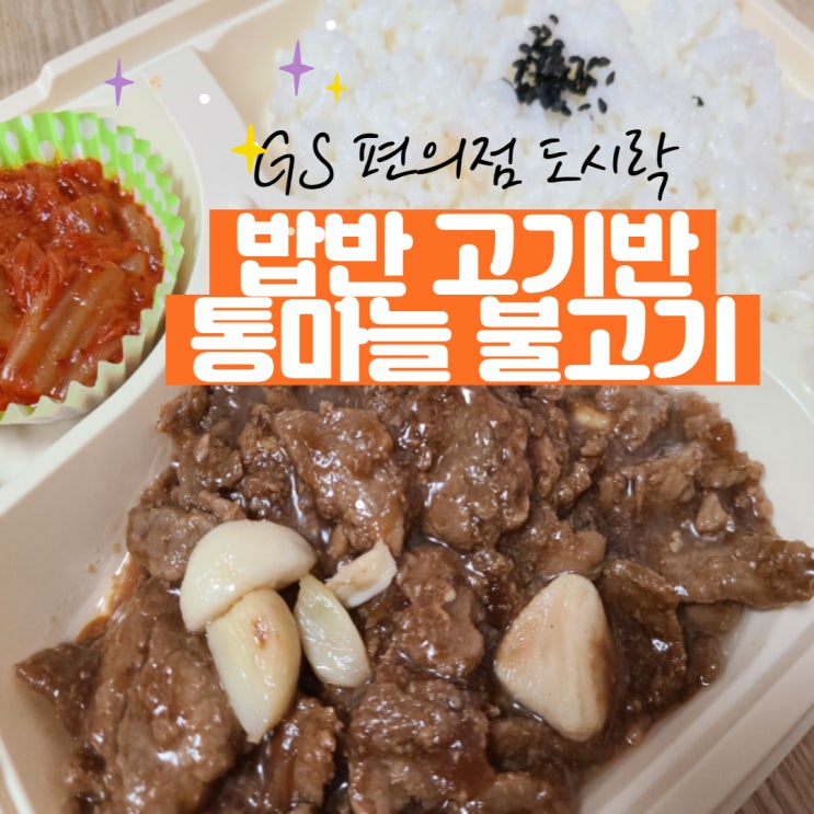 GS 편의점도시락 밥반고기반 통마늘불고기 맛있네요