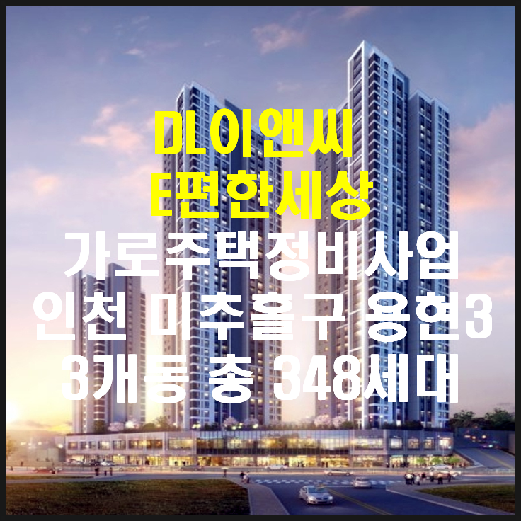 인천 미추홀구 용현3 가로주택정비사업 DL이앤씨 시공사 선정!!