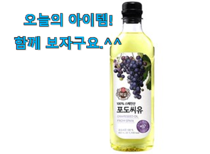 이렇게 좋은건 저만 알수 없죠 소유하고파 포도씨유 구매 소개합니당~ 너무 좋네요 이렇게 좋은건 저만 알수 없죠 소유하고파 포도씨유 구매 소개합니당~ 너무 좋네요