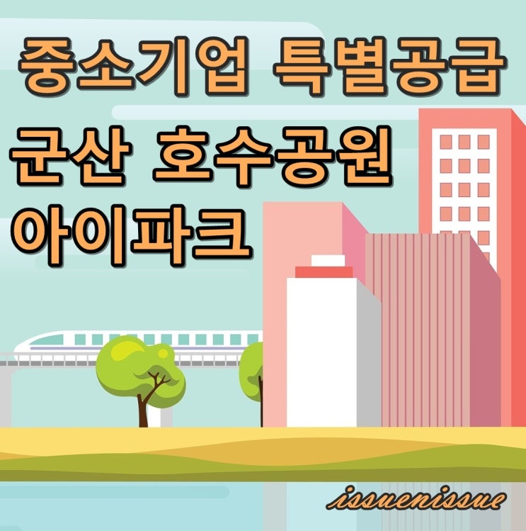  군산 호수공원 아이파크 모집 (중소기업 특별공급)