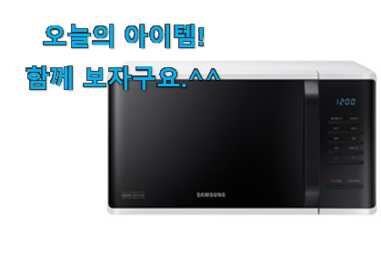 역시 이유가 있는 추천이죠. 만족스러운 삼성 전자레인지 3513 목록 소개합니당~ 추천하고픈 맘이에요. 역시 이유가 있는 추천이죠. 만족스러운 삼성 전자레인지 3513 목록 소개합니당~ 추천하고픈 맘이에요.