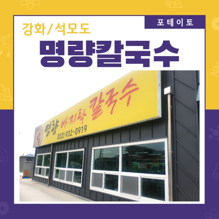  [석모도 맛집] 명량칼국수에서 낭만적인 점심식사!