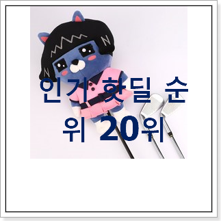 엄선된 여성골프채 사는곳 공유 인기 세일 랭킹 20위 엄선된 여성골프채 사는곳 공유 인기 세일 랭킹 20위
