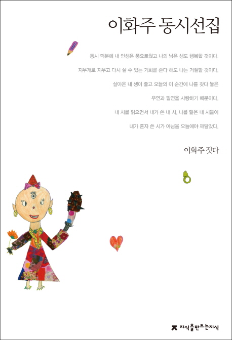 구매평 좋은 이화주 동시선집, 지식을만드는지식 추천합니다 구매평 좋은 이화주 동시선집, 지식을만드는지식 추천합니다