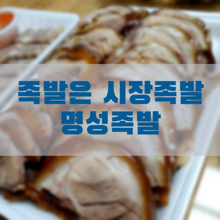 명성족발과 함께한 저녁식사 (feat. 편육)