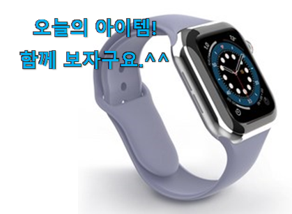 국민템이 확실 한거같아요. 완전소중 애플워치 40mm 스트렙 행복 클릭 입니당 이건 사야합니다 국민템이 확실 한거같아요. 완전소중 애플워치 40mm 스트렙 행복 클릭 입니당 이건 사야합니다