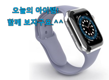 국민템이 확실 한거같아요. 완전소중 애플워치 40mm 스트렙 행복 클릭 입니당 이건 사야합니다