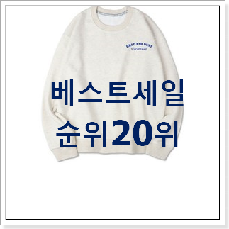 선물하기 좋은 여자맨투맨 꿀템 BEST 인기 TOP 20위 선물하기 좋은 여자맨투맨 꿀템 BEST 인기 TOP 20위