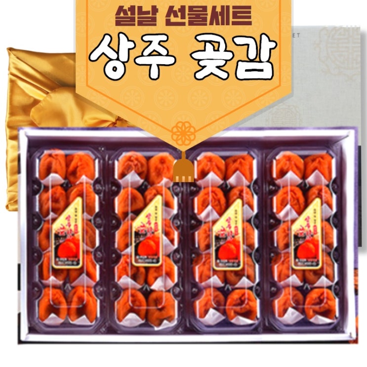 잘나가는 반건시 상주 곶감 설선물세트 상주곶감 반건시곶감 곳감 감말랭이 설날 추석 명절 선물세트 반건조곶감, 반건시(로얄과) 20과 좋아요 잘나가는 반건시 상주 곶감 설선물세트 상주곶감 반건시곶감 곳감 감말랭이 설날 추석 명절 선물세트 반건조곶감, 반건시(로얄과) 20과 좋아요