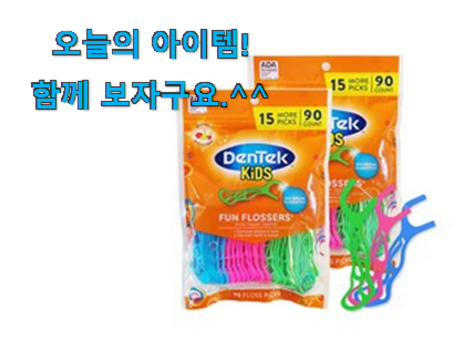 사람들이 찾는덴 이유가 있었네요 탑급 어린이 치실 덴텍 물건 봐보세요. 추천합니다! 사람들이 찾는덴 이유가 있었네요 탑급 어린이 치실 덴텍 물건 봐보세요. 추천합니다!