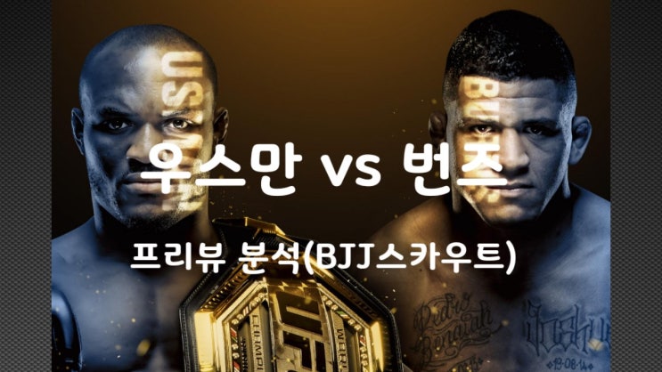 마스비달 시합 전에 보는 UFC 258 우스만 VS 번즈 프리뷰 분석