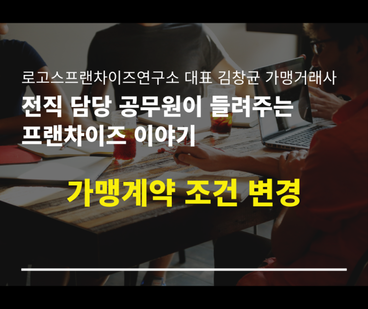  가맹본부 수익구조 변화를 위한 계약조건 변경이 가능한지?