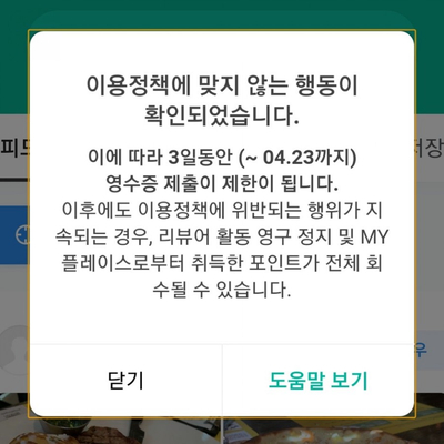  네이버 영수증 인증 리뷰 이용제한 당함..