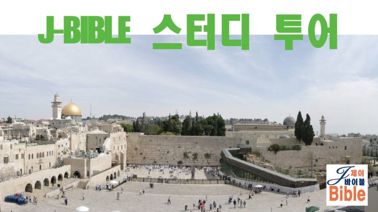  J-Bible 스터디 투어 소개