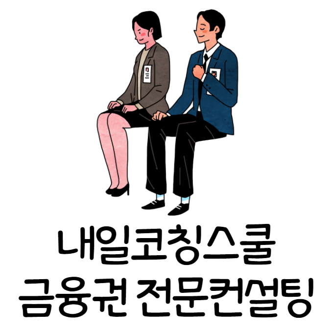  [내일코칭스쿨] 금융권 종합전략반/자소서반/면접반 개강 안내