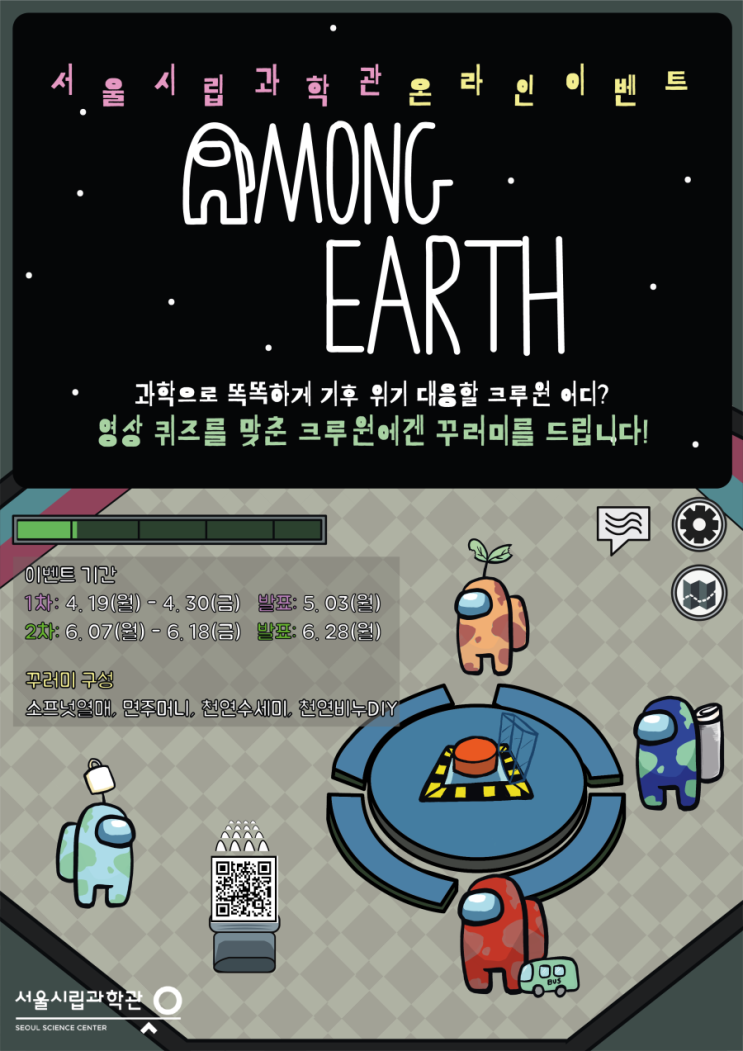  서울시립과학관 온라인 기후 위기 대응 챌린지
