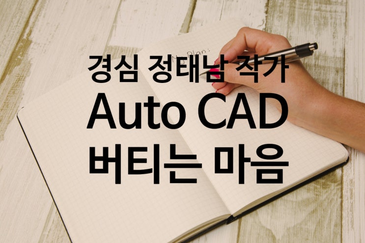 [전자책] 경심 정태남 작가님의 전자책 <AutoCAD>와 마음을 비추는 에세이 <버티는 마음>을 소개합니다!