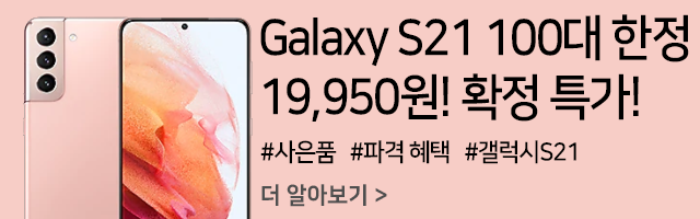  [100명 한정] 갤럭시 S21 19,950원 공동구매 확정특가