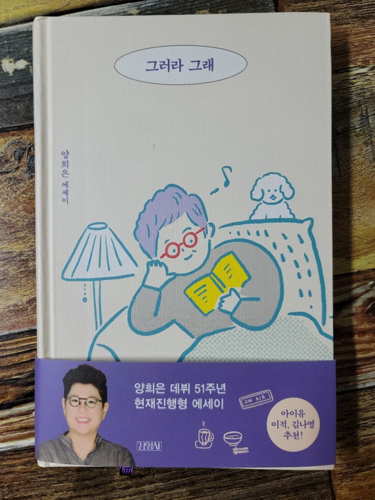  [독서] 그러라 그래(양희은 에세이) - 작가 양희은, 출판사 김영사  2021.04.12(추천베스트셀러, 선물하기좋은책, 추천에세이)