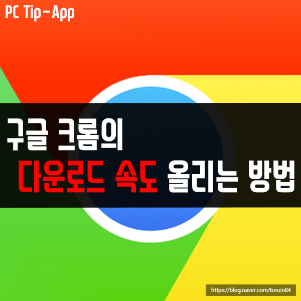 구글 크롬의 다운로드 속도 빠르게 올리는 방법은? 구글 크롬의 다운로드 속도 빠르게 올리는 방법은?