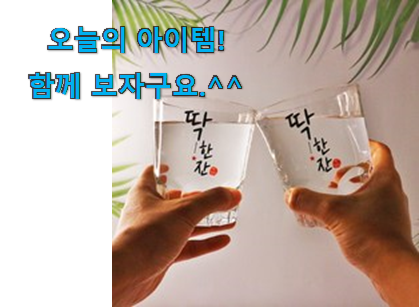 가성비 좋다고 소문났어요 실시간 대형 소주잔 클릭 이구요. 꼭 써보세요 가성비 좋다고 소문났어요 실시간 대형 소주잔 클릭 이구요. 꼭 써보세요