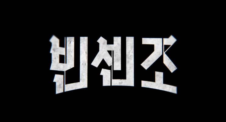  tvN 빈센조 17화 줄거리 - 배신 당한 송중기, 곽동연 총 맞고 쓰러졌다 '위기'