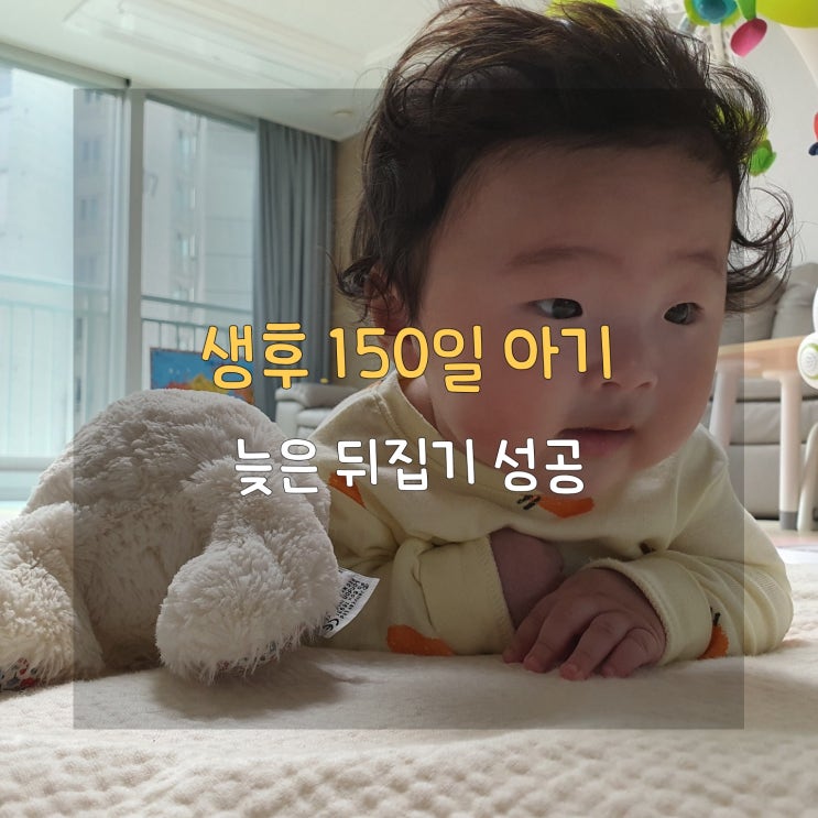  뒤집기 시기, 생후 150일 남아 성장 발달
